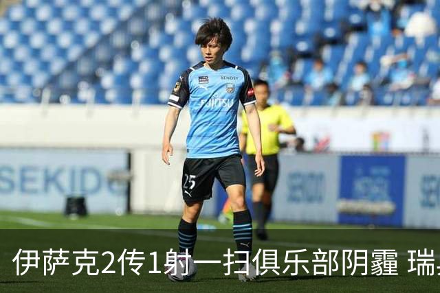 伊萨克2传1射一扫俱乐部阴霾 瑞典双锋连线大杀四方