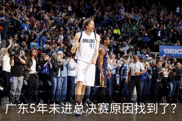 广东5年未进总决赛原因找到了？1人被李春江挖走，杜锋似失去双臂