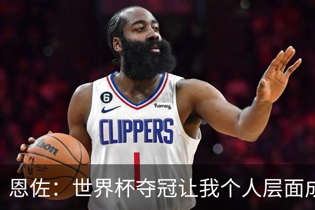 恩佐：世界杯夺冠让我个人层面成长很多 决赛马丁内斯拯救了我们