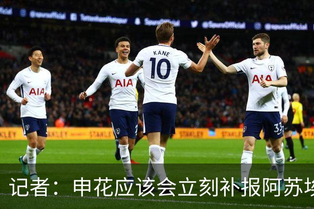 记者：申花应该会立刻补报阿苏埃，回归首秀将是周六足协杯