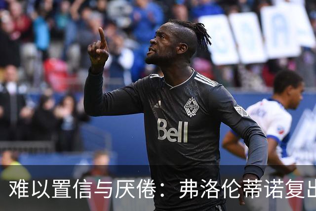 难以置信与厌倦：弗洛伦蒂诺复出与穆里尼奥回归，对巴塞罗那与西甲意味着什么