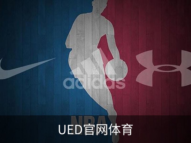 了解UED官网体育